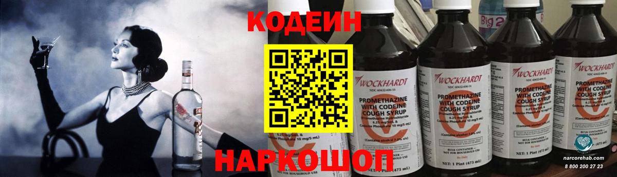 Кодеиновый сироп Lean Purple Drank  Codein напиток Lean (лин)  Вход с VPN  Новоалтайск 